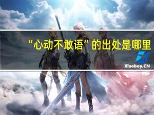 “心动不敢语”的出处是哪里