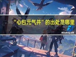 “心包元气并”的出处是哪里