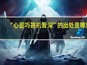 “心匠巧甚机智深”的出处是哪里