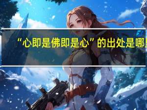 “心即是佛即是心”的出处是哪里