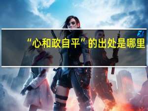 “心和政自平”的出处是哪里