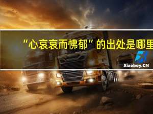 “心哀哀而怫郁”的出处是哪里