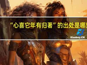 “心喜它年有归著”的出处是哪里