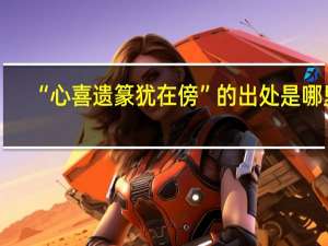 “心喜遗篆犹在傍”的出处是哪里