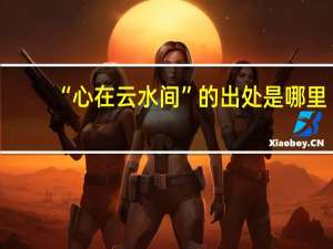 “心在云水间”的出处是哪里