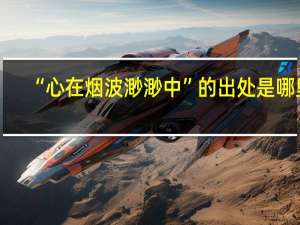 “心在烟波渺渺中”的出处是哪里