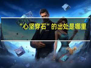 “心坚穿石”的出处是哪里