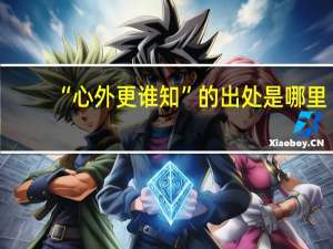 “心外更谁知”的出处是哪里