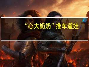“心大奶奶”推车遛娃，宝宝的表情逗笑路人，网友：是亲的没错