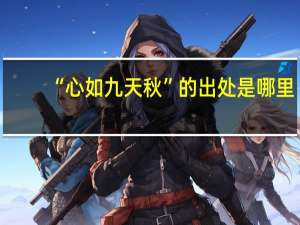 “心如九天秋”的出处是哪里
