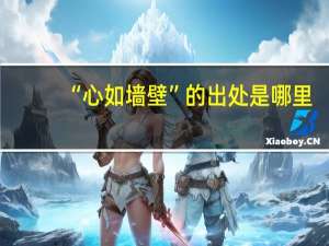 “心如墙壁”的出处是哪里