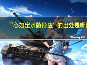 “心如定水随形应”的出处是哪里