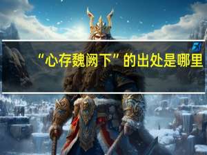 “心存魏阙下”的出处是哪里