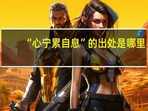 “心宁累自息”的出处是哪里