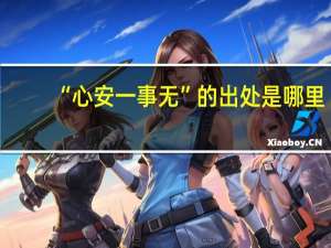 “心安一事无”的出处是哪里