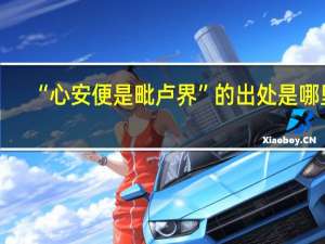 “心安便是毗卢界”的出处是哪里