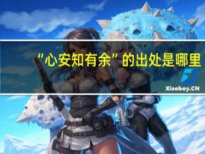 “心安知有余”的出处是哪里