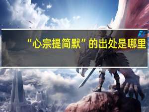 “心宗提简默”的出处是哪里