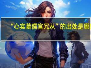 “心实慕儒官冗从”的出处是哪里