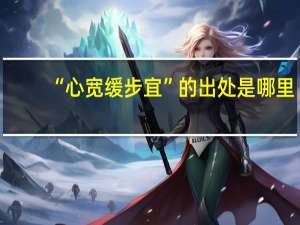 “心宽缓步宜”的出处是哪里