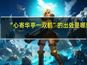 “心寄华亭一双鹤”的出处是哪里
