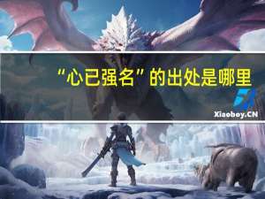 “心已强名”的出处是哪里