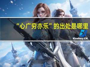 “心广穷亦乐”的出处是哪里