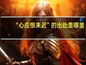 “心应恨来迟”的出处是哪里