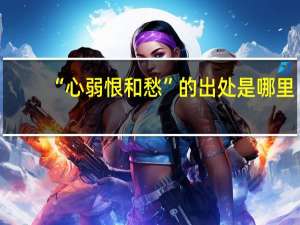 “心弱恨和愁”的出处是哪里