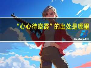 “心心待晓霞”的出处是哪里