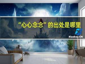 “心心念念”的出处是哪里