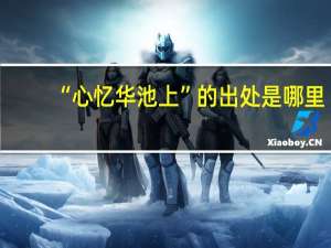 “心忆华池上”的出处是哪里
