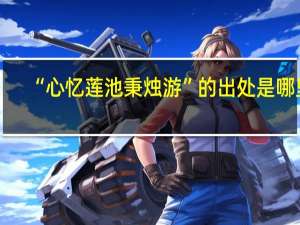 “心忆莲池秉烛游”的出处是哪里