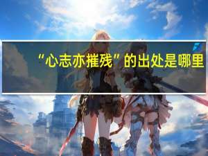 “心志亦摧残”的出处是哪里