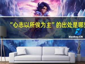 “心志以所俟为主”的出处是哪里