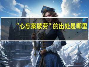 “心忘案牍劳”的出处是哪里