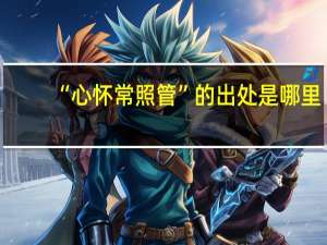 “心怀常照管”的出处是哪里