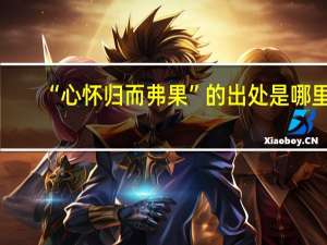 “心怀归而弗果”的出处是哪里