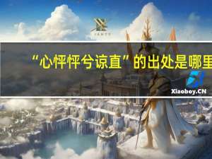 “心怦怦兮谅直”的出处是哪里