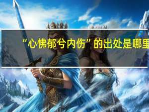 “心怫郁兮内伤”的出处是哪里
