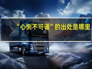 “心恻不可谖”的出处是哪里