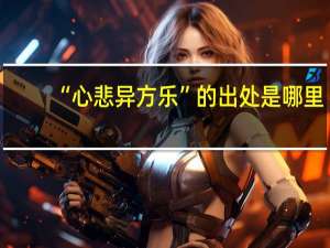 “心悲异方乐”的出处是哪里