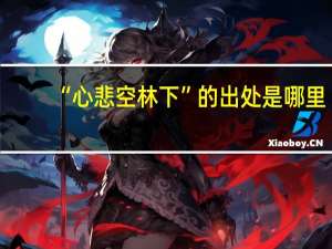 “心悲空林下”的出处是哪里