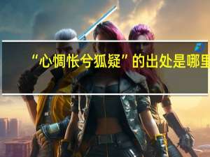 “心惆怅兮狐疑”的出处是哪里