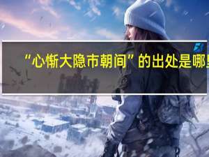 “心惭大隐市朝间”的出处是哪里