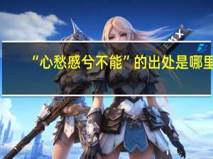 “心愁慼兮不能”的出处是哪里