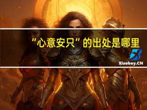 “心意安只”的出处是哪里
