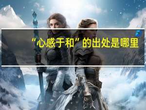 “心感于和”的出处是哪里