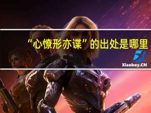 “心憭形亦谍”的出处是哪里