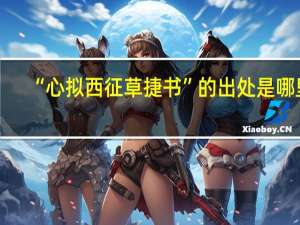 “心拟西征草捷书”的出处是哪里